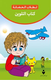 Anaokulu Boyama Kitabı (Arapça)