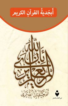 Kur’an-ı Kerim Elif Ba’sı (Arapça)