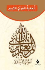 Kur'an-ı Kerim Elif Ba'sı (Arapça)