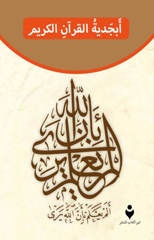 Kur'an-ı Kerim Elif Ba'sı (Arapça)