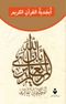 Kur’an-ı Kerim Elif Ba’sı (Arapça)