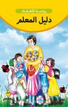 Etkinliklerle Anaokulu Eğitimci Kitabı (Arapça)