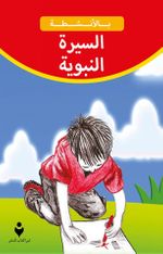 Etkinliklerle Peygamberimiz Hz. Muhammed (s.a.v)'in Hayatı (Arapça)