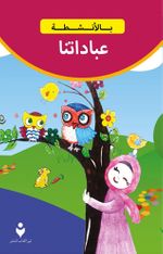 Etkinliklerle İbadetlerimiz (Arapça)