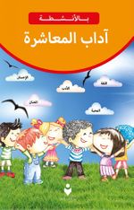 Etkinliklerle Adab-ı Muaşeret (Arapça)