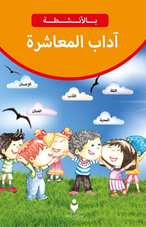 Etkinliklerle Adab-ı Muaşeret (Arapça)