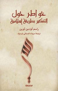 Müslümanca Düşünme Üzerine Denemeler (Arapça)