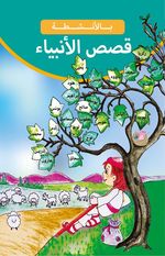 Etkinliklerle Peygamberlerimiz (Arapça)