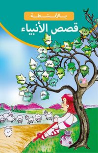 Etkinliklerle Peygamberlerimiz (Arapça)