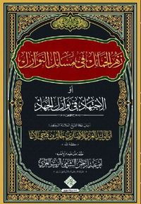 Zehru'l Hamail Fi Mesaili'n Nevazil