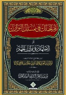 Zehru'l Hamail Fi Mesaili'n Nevazil