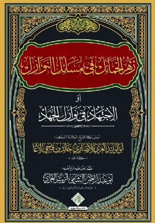 Zehru'l Hamail Fi Mesaili'n Nevazil