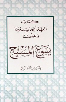 İncil (Arapça)
