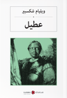 عطيل Othello (Arapça)