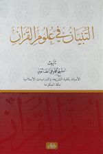 Et-Tibyan fi Ulumu'l Kur'an