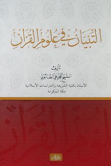Et-Tibyan fi Ulumu'l Kur'an