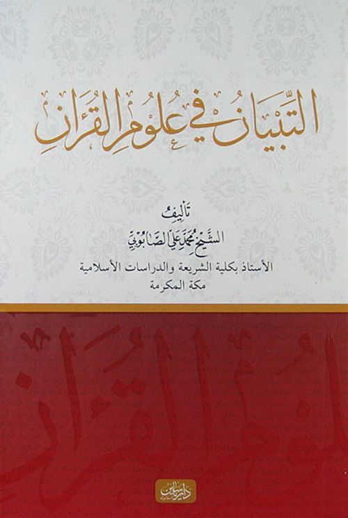 Et-Tibyan fi Ulumu'l Kur'an