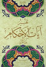 Tefsir-ul Ayatul-Ahkam (2 Cilt)