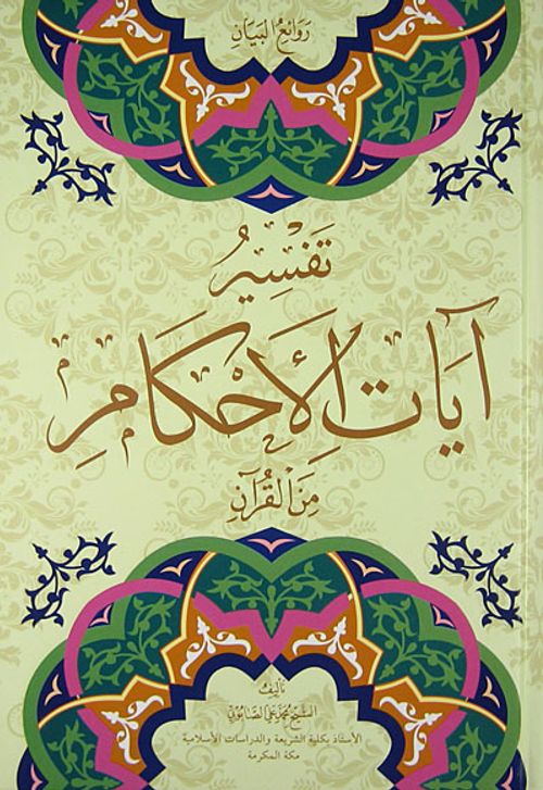 Tefsir-ul Ayatul-Ahkam (2 Cilt)