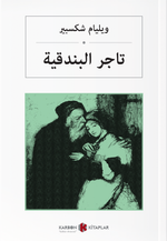  تاجر البندقية Venedik Taciri (Arapça)