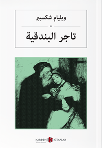  تاجر البندقية Venedik Taciri (Arapça)