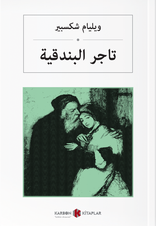  تاجر البندقية Venedik Taciri (Arapça)