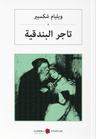 تاجر البندقية Venedik Taciri (Arapça)