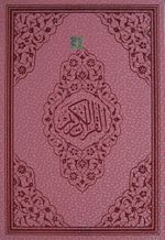 Benim Kur'anım Lila Renkli-Bilgisayar Hatlı-Rahle Boy (Kod:124)