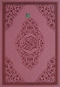 Benim Kur'anım Lila Renkli-Bilgisayar Hatlı-Rahle Boy (Kod:124)