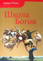 Tanrılar Okulu (Rusça)