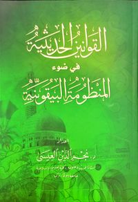 El-Kavaninü'l Hadisiyye Fi  Davi'l-Manzumeti'l Beykuniyye (Beykuniyye Şerhi)  