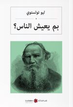 İnsan Ne İle Yaşar (Arapça) بم يعيش الناس؟ 