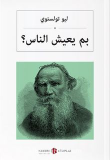 İnsan Ne İle Yaşar (Arapça) بم يعيش الناس؟ - Lev N. Tolstoy