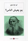 İnsan Ne İle Yaşar (Arapça) بم يعيش الناس؟ 