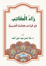 Zadul Kitab (Arapça)