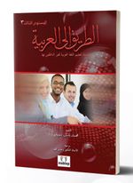 Et-Tarik İla'l-Arabiyye 3