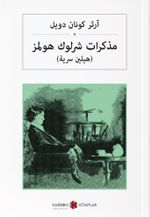 Sherlock Holmes'in Anıları (Arapça) مذكرات شرلوك هولمز