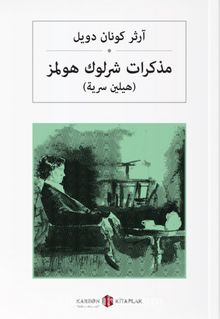 Sherlock Holmes’in Anıları (Arapça) مذكرات شرلوك هولمز - Sir Arthur Conan Doyle