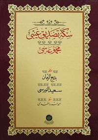 Sikke-i Tasdik-ı Gaybi Mecmuası Yazı Nüshası (Kutulu - Cami Boy)
