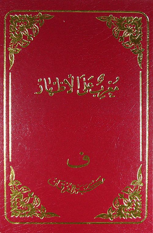 Muğribul Aleı İzhar (Ciltli)