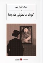Kürk Mantolu Madonna (Osmanlıca) كورك مانطولی مادوننا 
