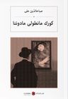 Kürk Mantolu Madonna (Osmanlıca) كورك مانطولی مادوننا 