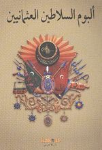 Osmanlı Padişahları Albümü (Arapça)