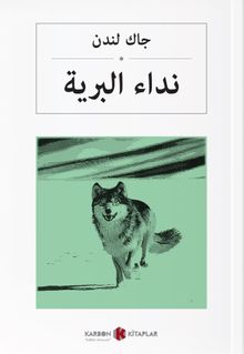 Vahşetin Çağrısı (Arapça) جاك لندن