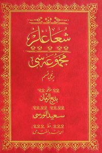 Şualar Mecmuası 1. Kısım (Osmanlıca-Cami Boy)