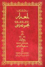 Lem'alar Mecmuası (Osmanlıca-Cami Boy)