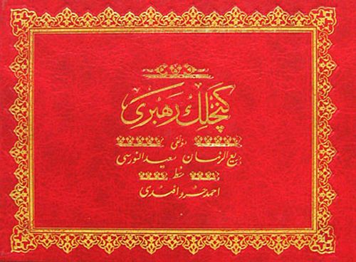 Gençlik Rehberi (Osmanlıca-Hafız Boy)