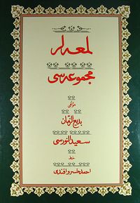 Lem'alar Mecmuası Yazı Nüshası (Osmanlıca)