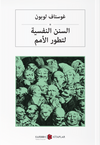 السنن النفسية لتطور الأمم Kitleler Psikolojisi (Arap&ccedil;a)