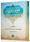 El Cevahir&uuml;l L&uuml;'l&uuml;iyye Kırk Hadisi Şerif (Arap&ccedil;a Şerh)
